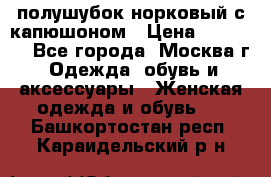 полушубок норковый с капюшоном › Цена ­ 35 000 - Все города, Москва г. Одежда, обувь и аксессуары » Женская одежда и обувь   . Башкортостан респ.,Караидельский р-н